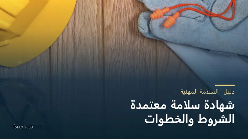 خوذة سلامة صفراء وقفّازان ونظّارة واقية على سطحٍ خشبي، وفوقها عنوان: شهادة سلامة معتمدة — الشروط والخطوات.