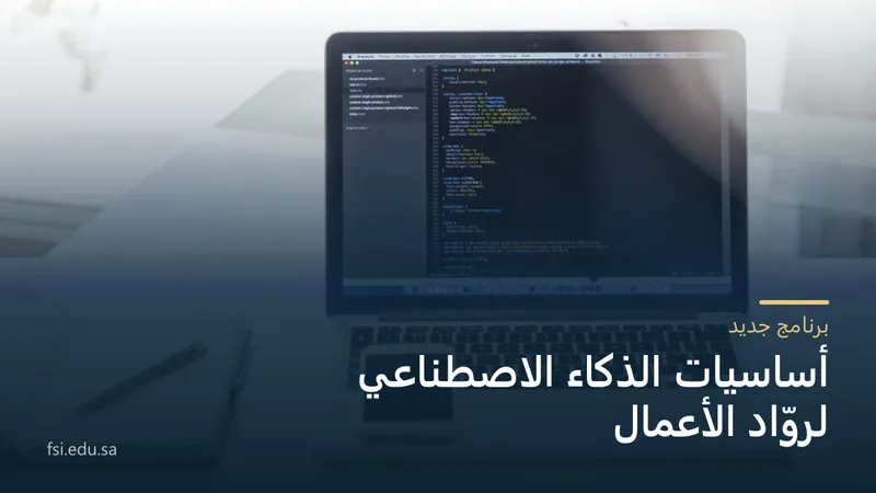 حاسوب محمول تظهر عليه شيفرة برمجية بجانب دفتر وقلم، وفوق الصورة عنوان: أساسيات الذكاء الاصطناعي لروّاد الأعمال.