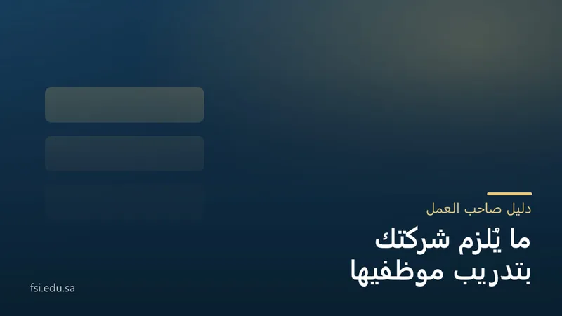 غلاف كحليّ بثلاثة ألواح ذهبية متراكبة، وعليه: دليل صاحب العمل — ما يُلزم شركتك بتدريب موظفيها.