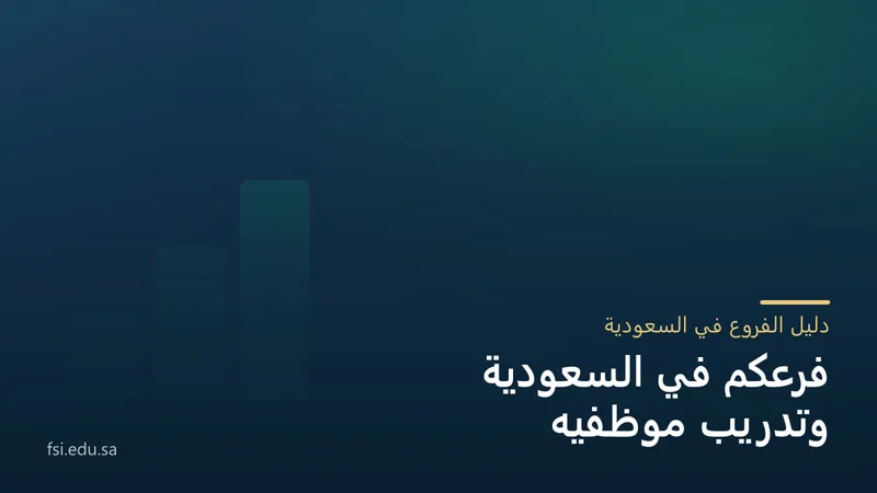 غلاف كحليّ بثلاث درجات خضراء صاعدة، وعليه: دليل الفروع في السعودية — فرعكم في السعودية وتدريب موظفيه.