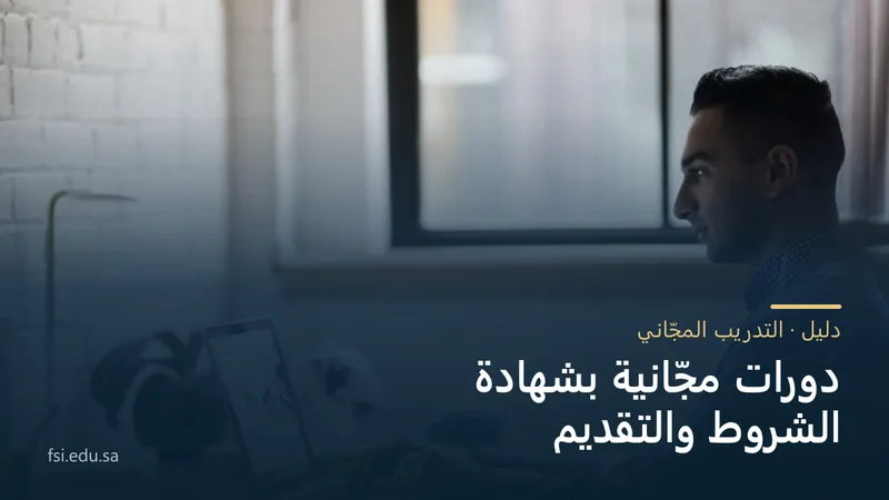 شخص يعمل على حاسوب محمول أمام نافذة، وفوق الصورة عنوان: دورات مجّانية بشهادة — الشروط والتقديم.
