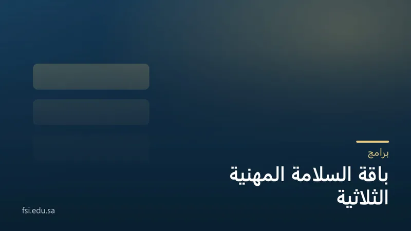 غلاف كحليّ فيه ثلاثة ألواح ذهبية متراصّة، وعنوانه: باقة السلامة المهنية الثلاثية.