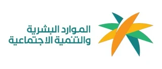 وزارة الموارد البشرية والتنمية الاجتماعية