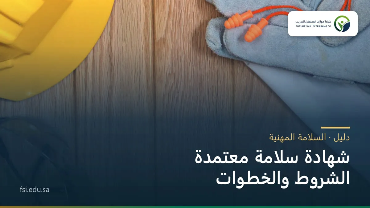 خوذة سلامة صفراء وقفّازان ونظّارة واقية على سطحٍ خشبي، وفوقها عنوان: شهادة سلامة معتمدة — الشروط والخطوات.