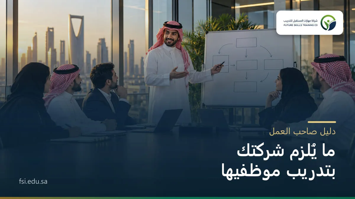 مديرُ موارد بشرية سعوديّ بالثوب والشماغ يعرض خطة تدريب الموظفين على فريقٍ حول طاولة اجتماعات في مكتبٍ حديث بالرياض، وخلفه سبّورةٌ عليها مخطّط.