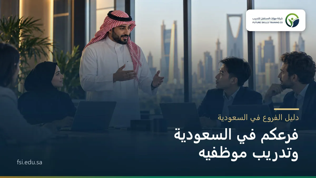 مديرٌ سعوديّ بالثوب والشماغ يقود ورشة تدريب لفريقٍ متعدّد الجنسيات في فرع شركةٍ دولية بالرياض، والحواسيب مفتوحة وأبراج المدينة خلف النوافذ.