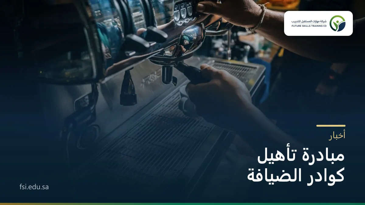 يدا باريستا تُعدّان القهوة على آلة إسبريسو، وفوق الصورة عنوان: مبادرة تأهيل كوادر الضيافة.